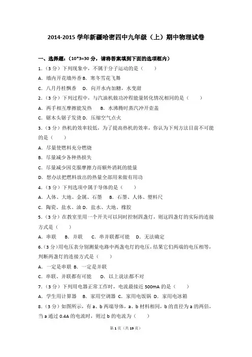 2014-2015年新疆哈密四中九年级(上)期中物理试卷带参考答案
