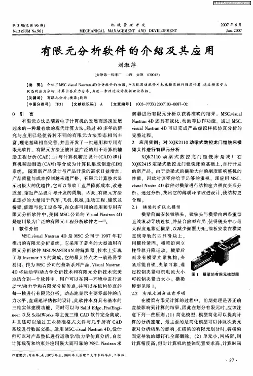 有限元分析软件的介绍及其应用