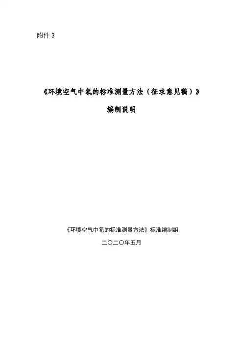 《环境空气中氡的标准测量方法》编制说明