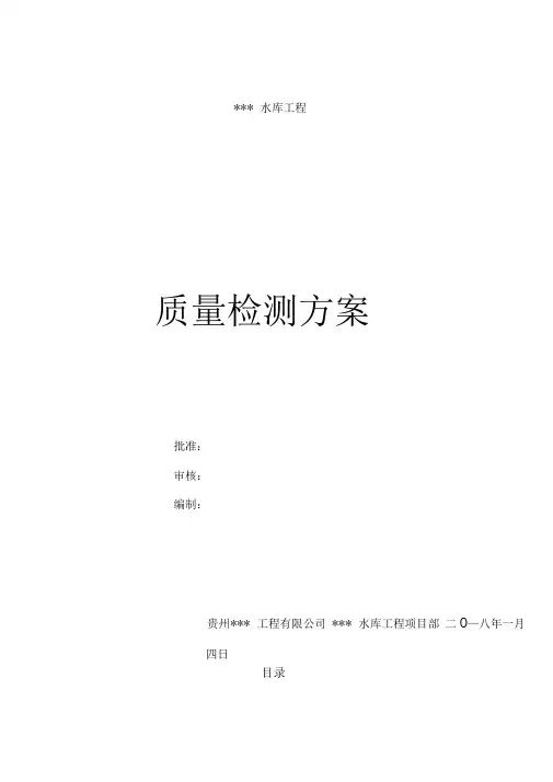 水利工程质量检测方案