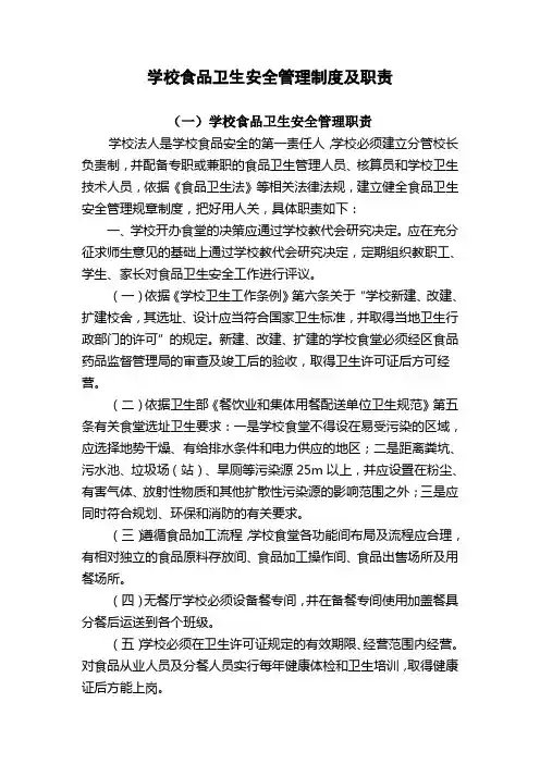 学校食品卫生安全管理制度及职责
