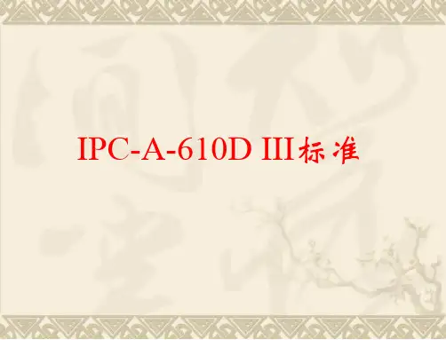 IPC-A-610D标准