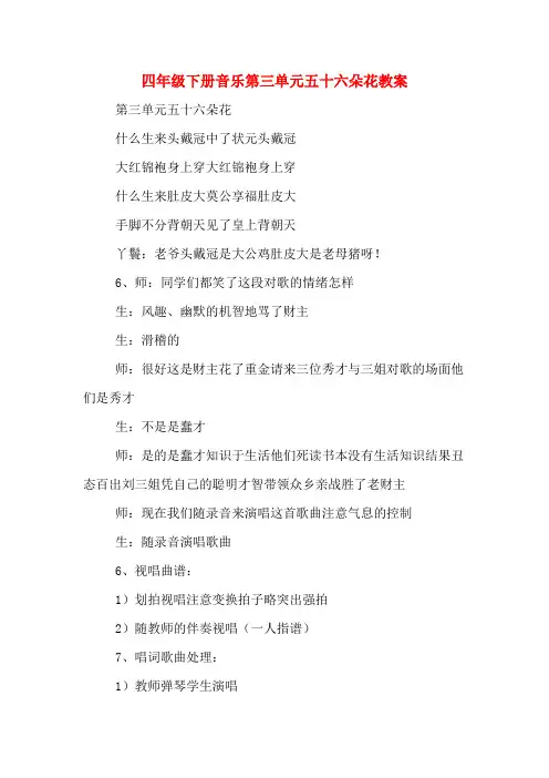 四年级下册音乐第三单元五十六朵花教案