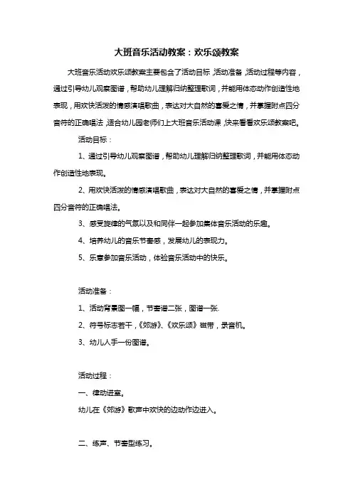 幼儿园大班音乐活动教案：欢乐颂教案