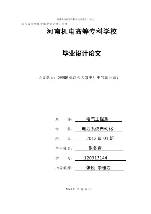 300mw机组火力发电厂电气部分设计本科学位论文