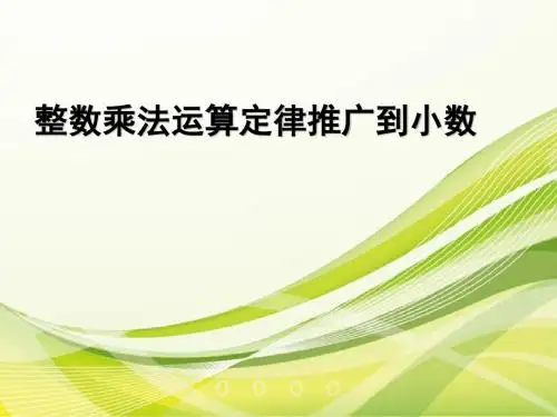 人教版数学五年级上册整数乘法运算定律推广到小数