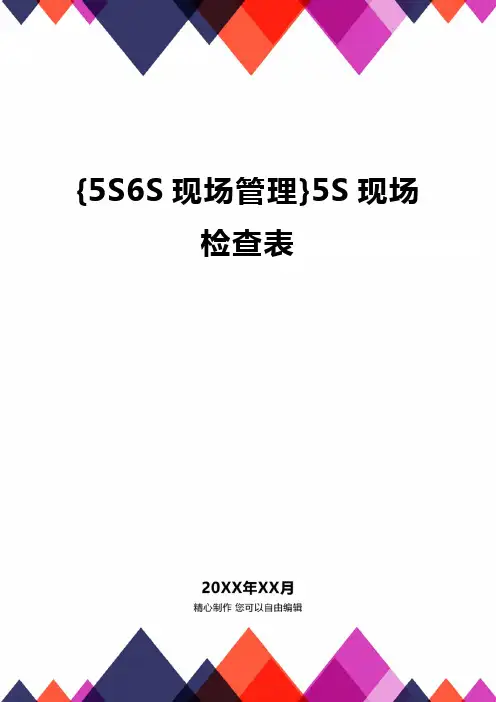 {5S6S现场管理}5S现场检查表