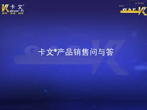 卡文销售问答