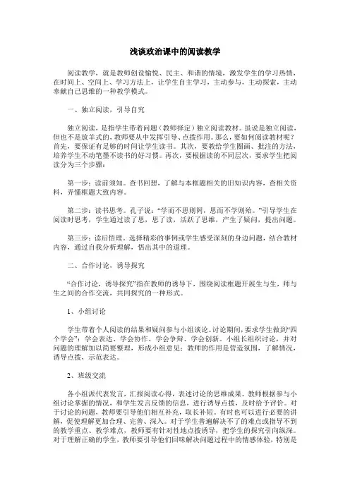 浅谈政治课中的阅读教学