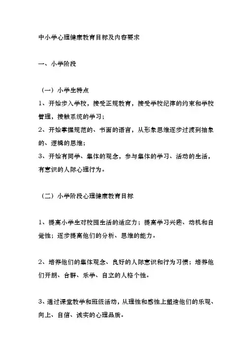 中小学心理健康教育目标与内容要求内容