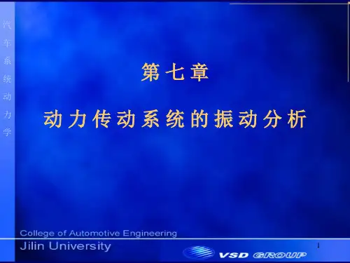 07_动力传动系统的振动分析PPT课件