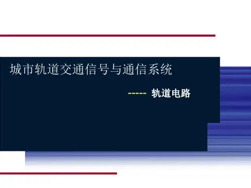 第三章-轨道电路.
