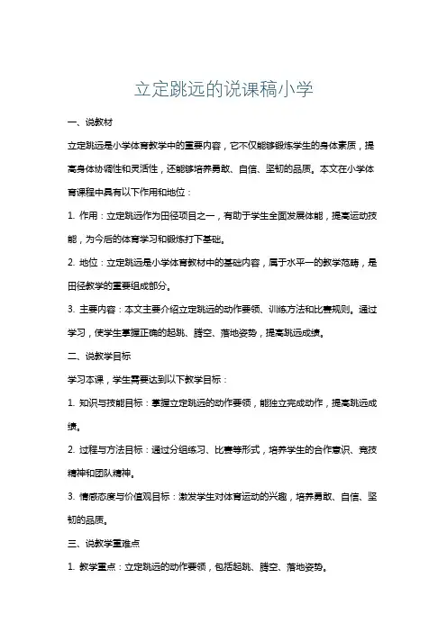 立定跳远的说课稿小学