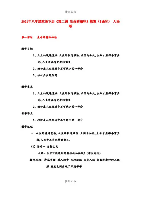 2021年八年级政治下册《第二课 生命的滋味》教案(3课时) 人民版