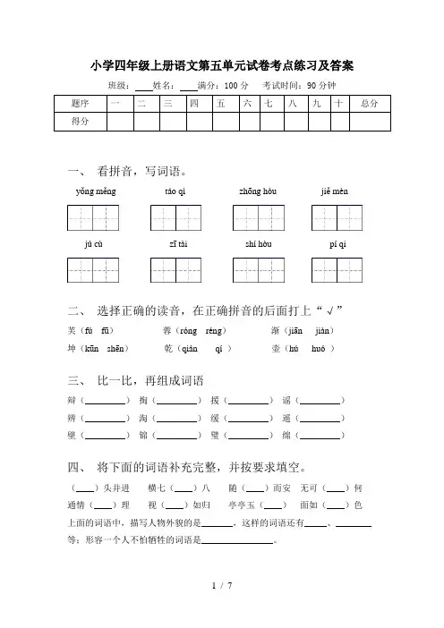 小学四年级上册语文第五单元试卷考点练习及答案