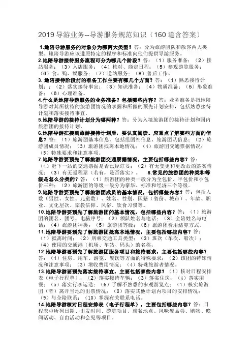 导游业务-导游规范知识题总结