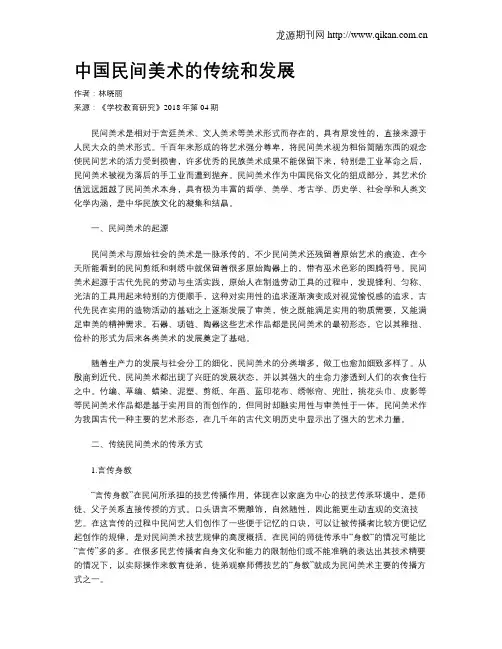 中国民间美术的传统和发展