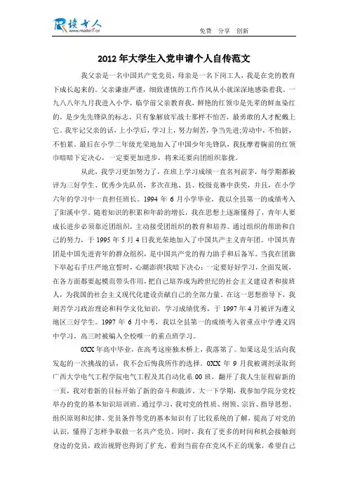 2012年大学生入党申请个人自传范文
