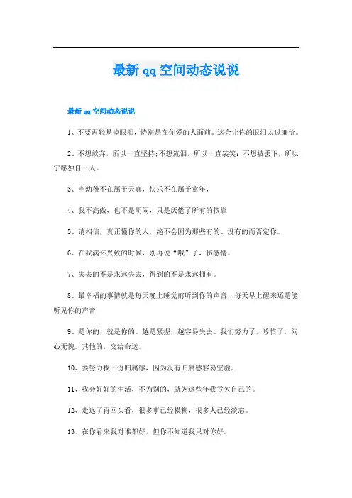 最新qq空间动态说说