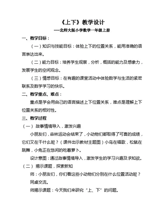 北师大版小学数学《上下》一年级上册教学设计