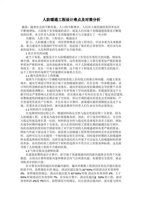 人防暖通工程设计难点及对策分析