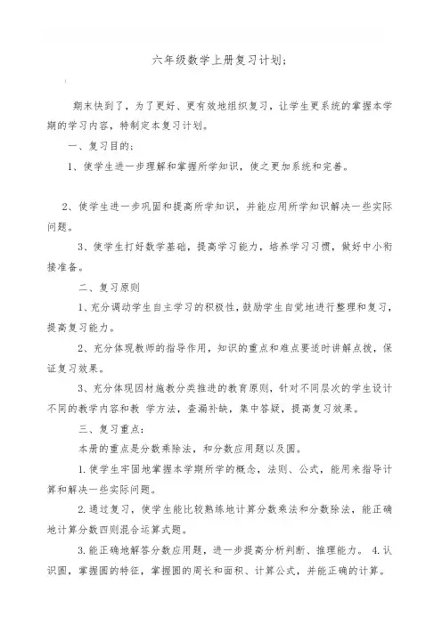 六年级数学上册复习计划