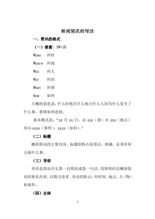新闻简讯的写法
