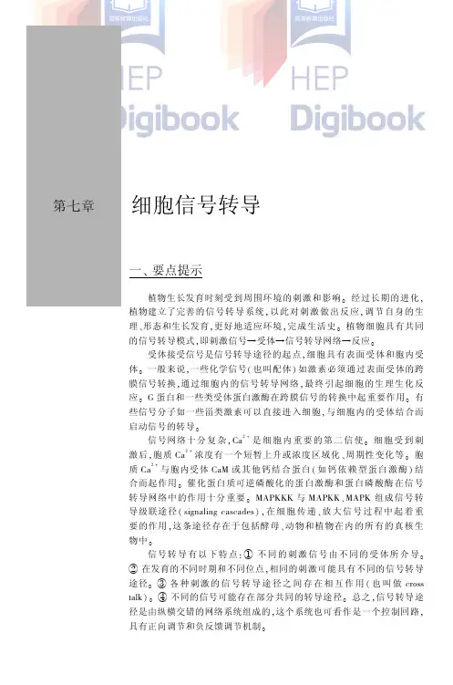 贵州大学829植物生理学二07-细胞信号转导