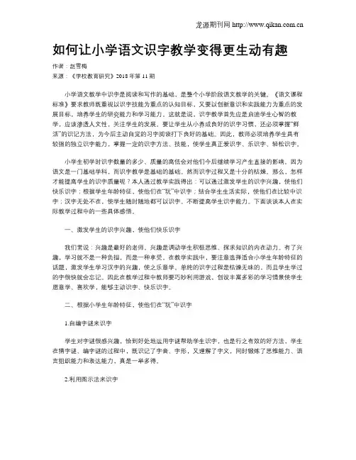 如何让小学语文识字教学变得更生动有趣
