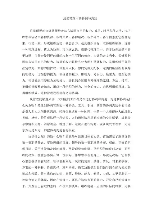浅谈管理中的协调与沟通