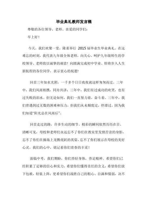 毕业典礼教师发言稿