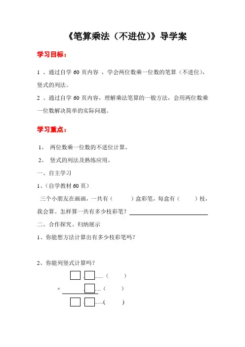 新课标小学三年级上册数学第2课时  《笔算乘法(不进位)》导学案教学设计   教案