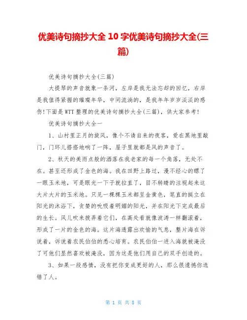 优美诗句摘抄大全10字优美诗句摘抄大全(三篇)