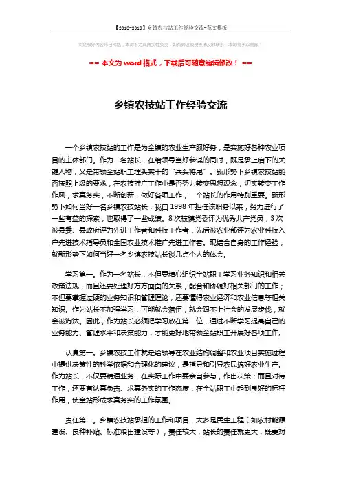 【2018-2019】乡镇农技站工作经验交流-范文模板 (2页)