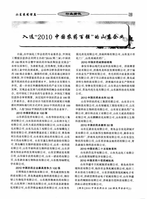 入选“2010中国农药百强”的山东企业