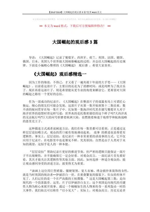 【2018-2019】大国崛起的观后感3篇-优秀word范文 (5页)