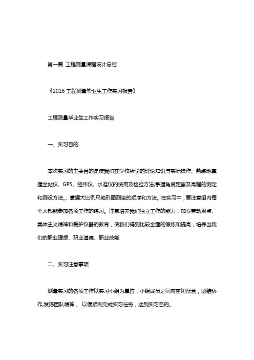 工程测量课程设计总结