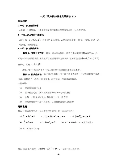 沪教版八年级数学-一元二次方程的概念及其解法(1)-学生