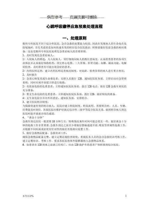 心跳呼吸骤停应急预案处理流程(参考提供)