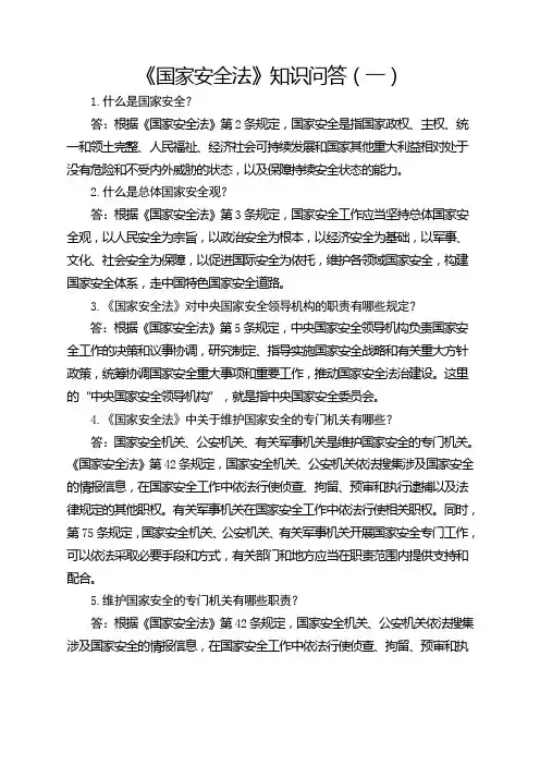 《国家安全法》知识问答(一)