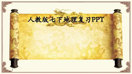 人教版七年级下册地理全册复习知识点汇总 (共73张ppt)