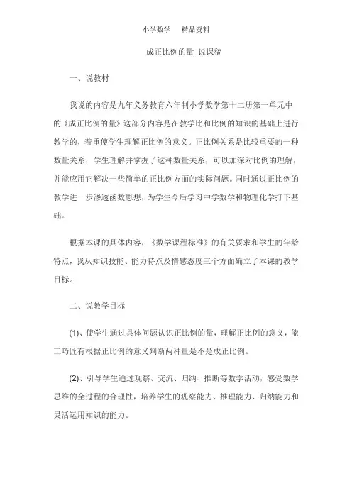 苏教版六年级数学下册《成正比例的量》说课稿