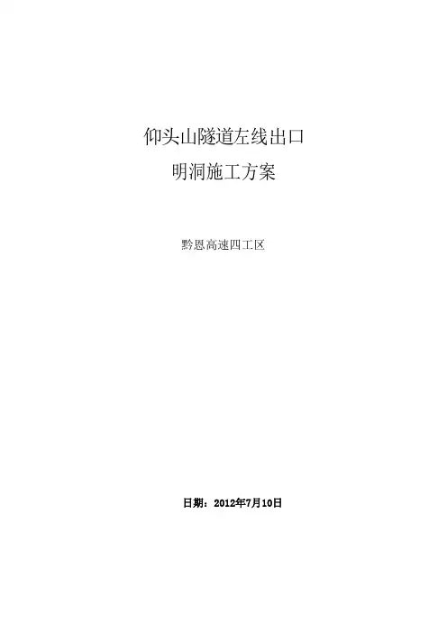 隧道明洞A施工方案