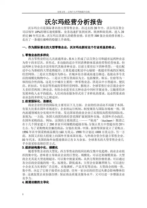 沃尔玛经营分析报告