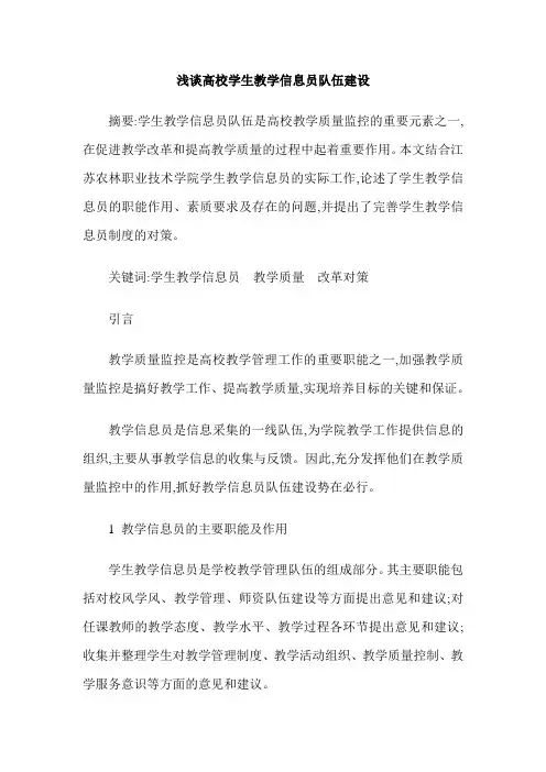浅谈高校学生教学信息员队伍建设
