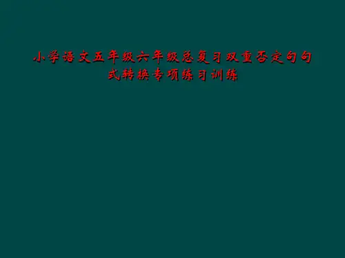 小学语文五年级六年级总复习双重否定句句式转换专项练习训练