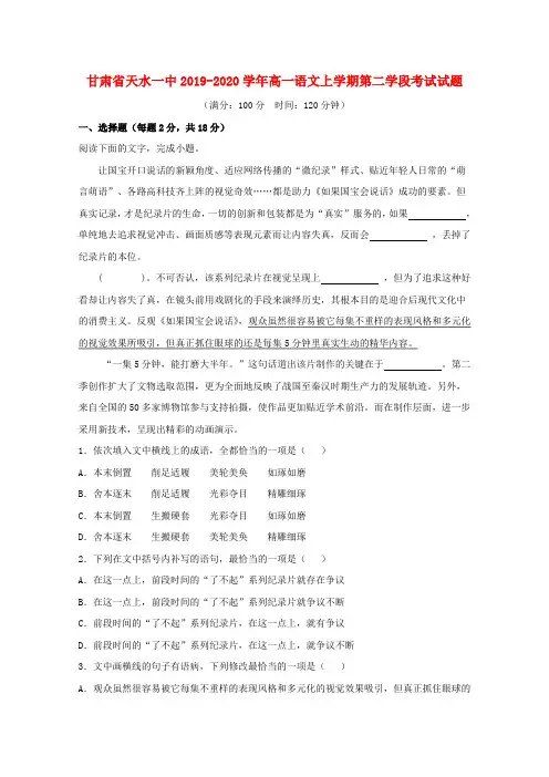 甘肃省天水一中2019-2020学年高一语文上学期第二学段考试试题