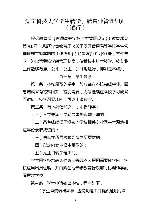 辽宁科技大学学生转学、转专业管理细则(试行)