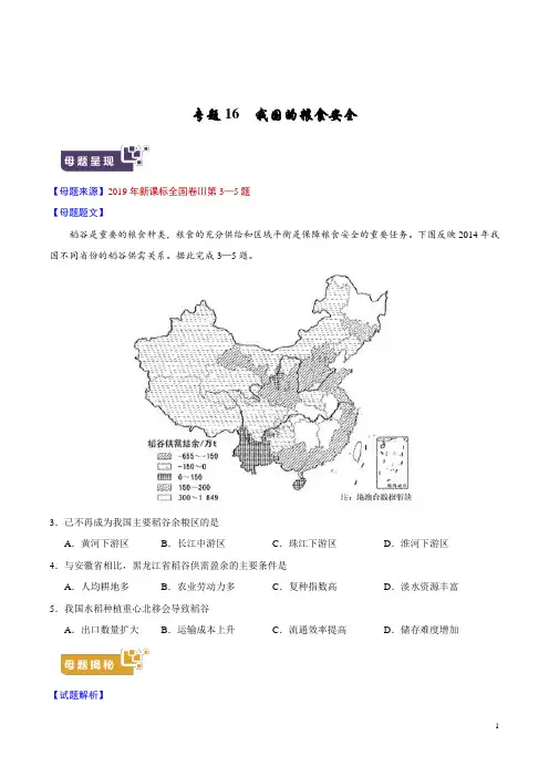 《高考真题》专题16 我国的粮食安全-2019年高考地理母题题源系列(原卷版)