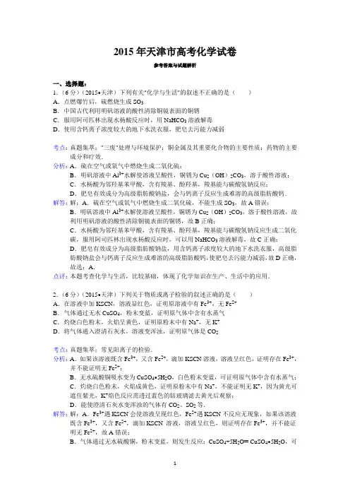 2015年天津市高考化学试卷答案与解析